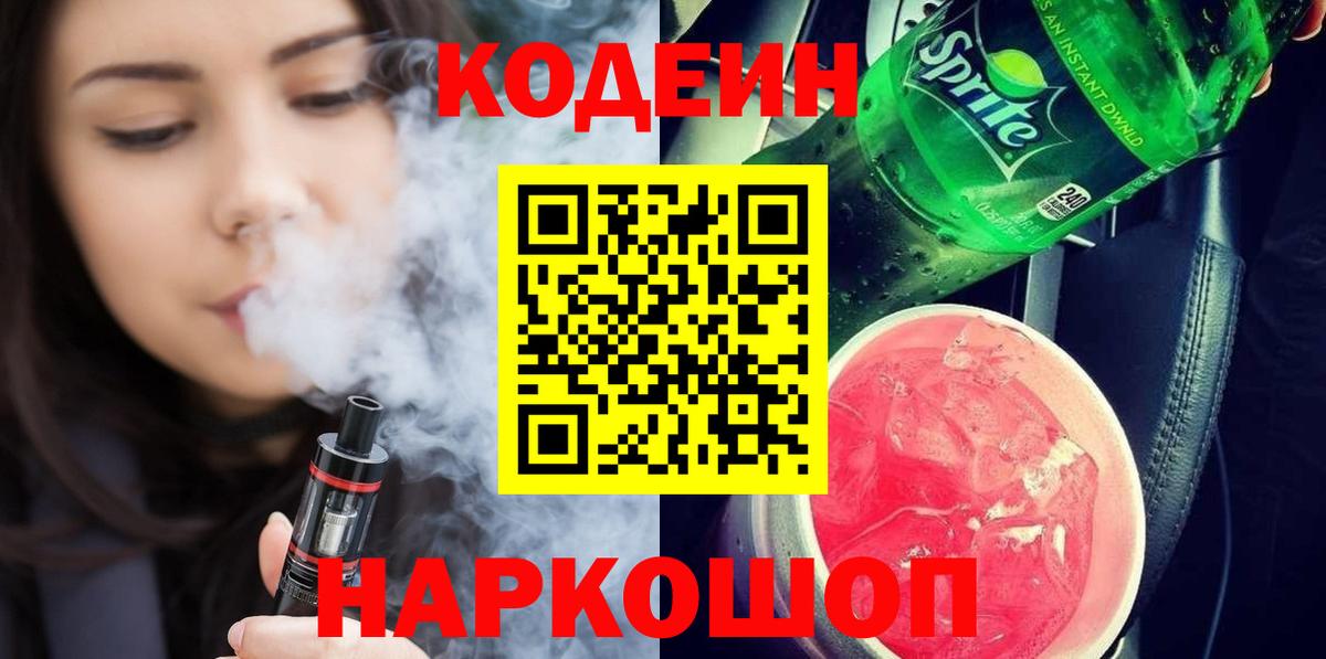 Кодеин Purple Drank  Вход с VPN  Кодеин Purple Drank  Воронеж 